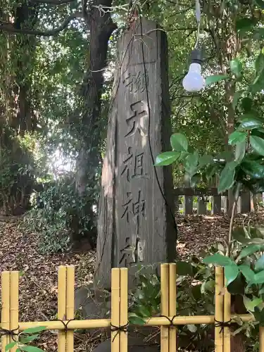 ときわ台天祖神社(東京都)