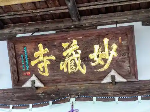 妙蔵寺のその他建物