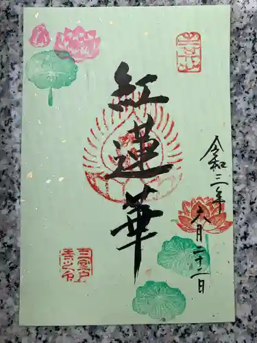 三室戸寺の御朱印