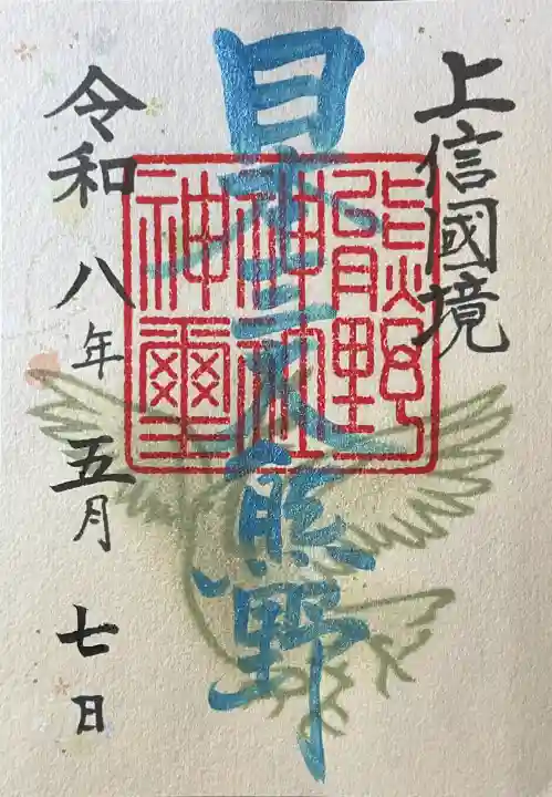 熊野皇大神社の御朱印