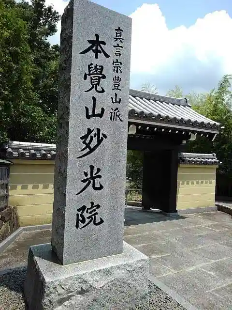 妙光院の山門・神門
