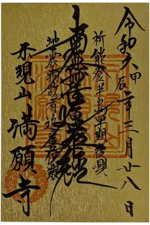 能登半島早期復興祈願御首題