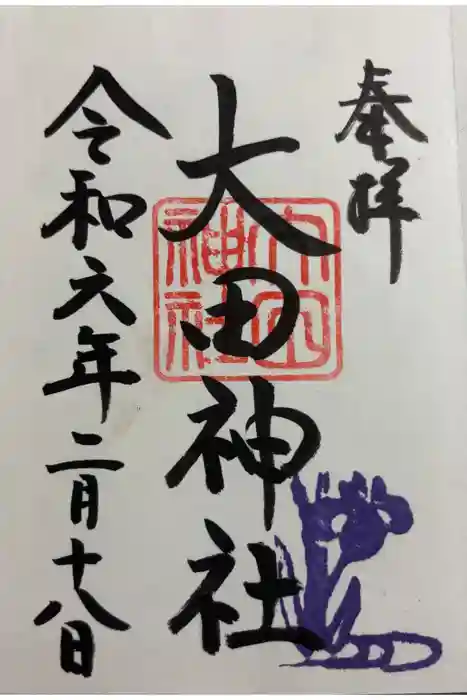 大田神社（賀茂別雷神社境外摂社）の御朱印
