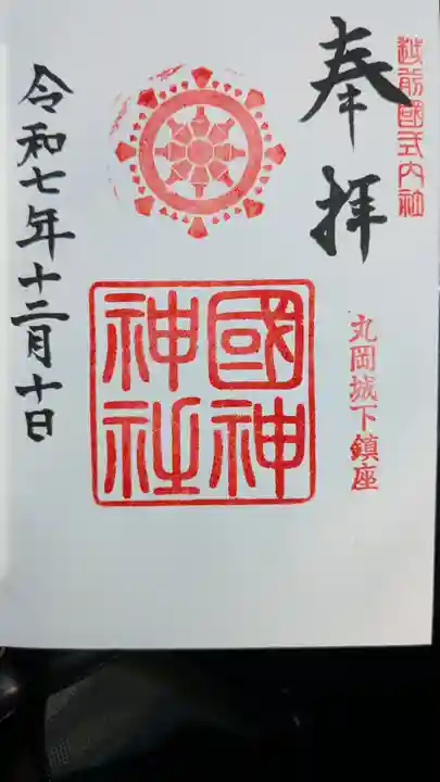 國神神社の御朱印
