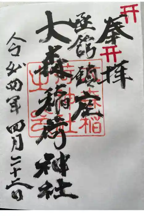大森稲荷神社の御朱印