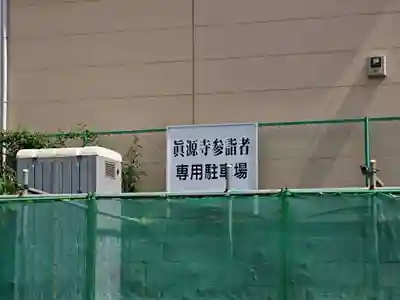 真源寺のその他建物