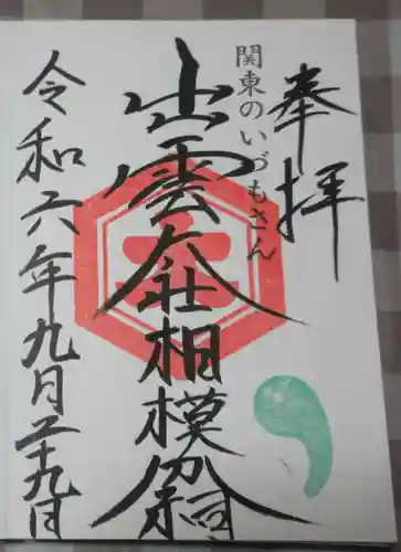 出雲大社相模分祠の御朱印