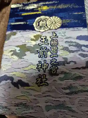 玉前神社(千葉県)