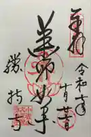 勝持寺(花の寺)の御朱印