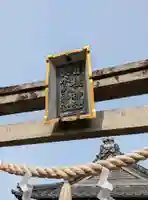 日枝神社大水別神社(滋賀県)