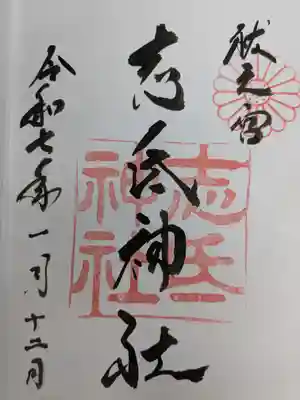 志氐神社の御朱印
