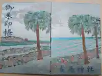 青島神社(青島神宮)の御朱印帳