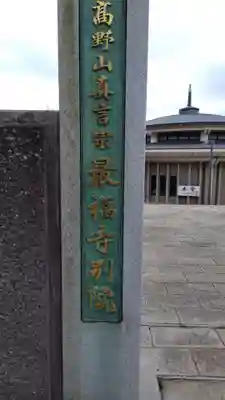 最福寺別院江の島大師のその他建物