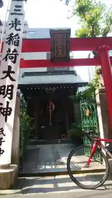三光稲荷神社の鳥居