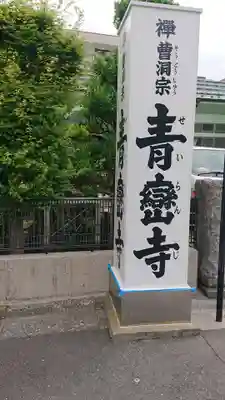 青巒寺のその他建物