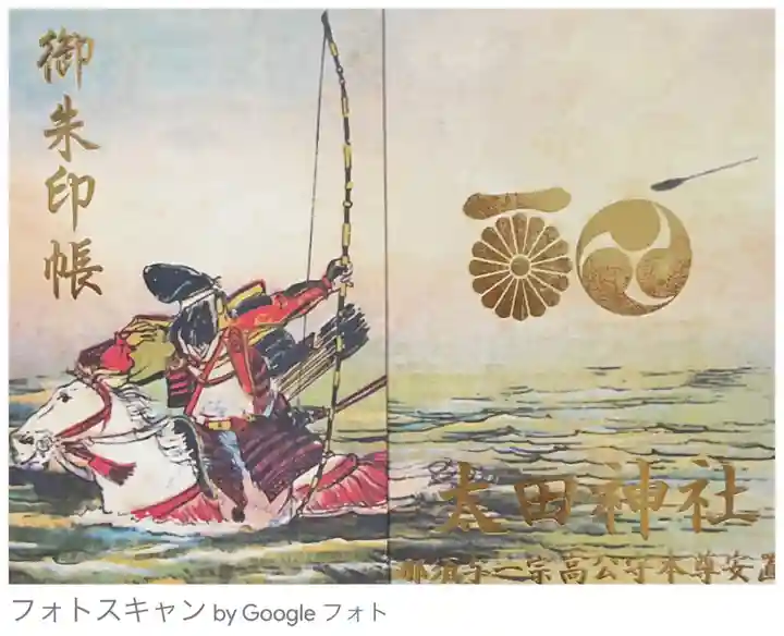 太田神社の御朱印帳