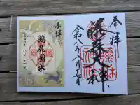 藤森神社の御朱印