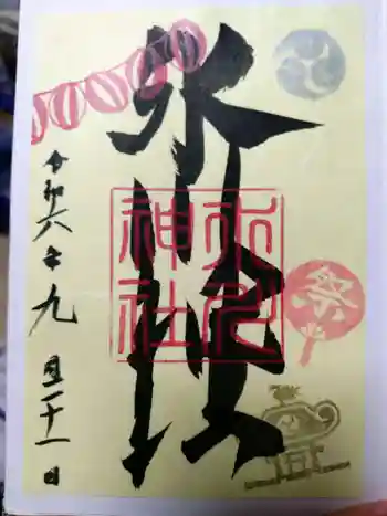 矢口氷川神社の御朱印 2024年09月