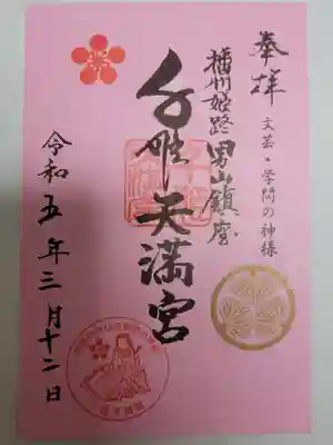 千姫天満宮の御朱印