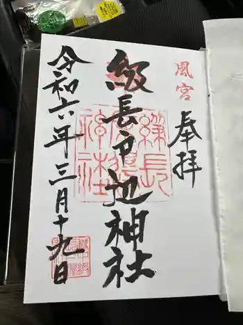 級長戸辺神社の御朱印 2024年03月