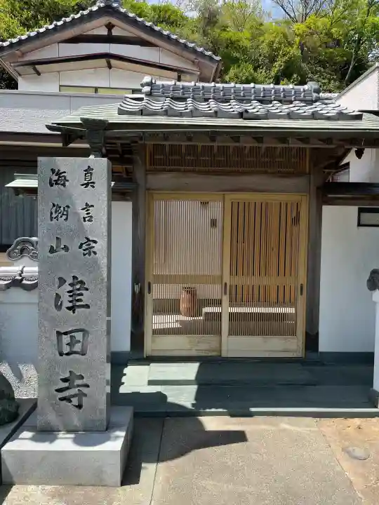 津田寺の{uncategorized: "未分類", other: "その他", undefined: "問題あり", building: "その他建物", grave: "お墓", sacred_gate: "鳥居", guardian: "狛犬", statue: "像", buddha: "仏像", history: "歴史", nature: "自然", garden: "庭園", animal: "動物", pagoda: "塔", temizu: "手水舎", mountain_gate: "山門・神門", sanctuary: "本殿・本堂", subordinate: "末社・摂社", art: "芸術", scenery: "景色", jizo: "地蔵", ema: "絵馬", goshuin: "御朱印", omikuji: "おみくじ", items: "授与品その他", amulet: "お守り", goshuincho: "御朱印帳", eats: "食事", festival: "お祭り", votive_dance: "神楽", shichigosan: "七五三参", wedding: "結婚式", experience: "体験その他", initially: "初詣", around: "周辺", anti_infection: "感染症対策"}