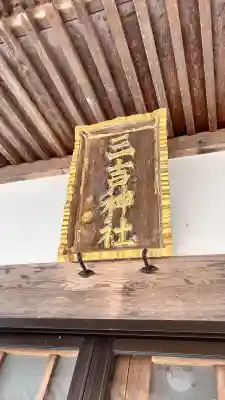 三吉神社(北海道)