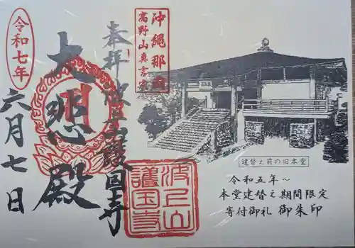 護国寺(沖縄県)