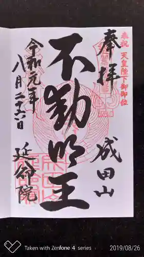 成田山横浜別院延命院の御朱印