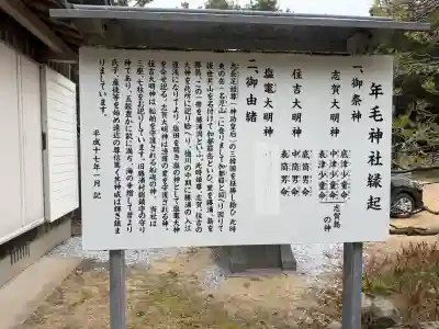 年毛神社の{uncategorized: "未分類", other: "その他", undefined: "問題あり", building: "その他建物", grave: "お墓", sacred_gate: "鳥居", guardian: "狛犬", statue: "像", buddha: "仏像", history: "歴史", nature: "自然", garden: "庭園", animal: "動物", pagoda: "塔", temizu: "手水舎", mountain_gate: "山門・神門", sanctuary: "本殿・本堂", subordinate: "末社・摂社", art: "芸術", scenery: "景色", jizo: "地蔵", ema: "絵馬", goshuin: "御朱印", omikuji: "おみくじ", items: "授与品その他", amulet: "お守り", goshuincho: "御朱印帳", eats: "食事", festival: "お祭り", votive_dance: "神楽", shichigosan: "七五三参", wedding: "結婚式", experience: "体験その他", initially: "初詣", around: "周辺", anti_infection: "感染症対策"}