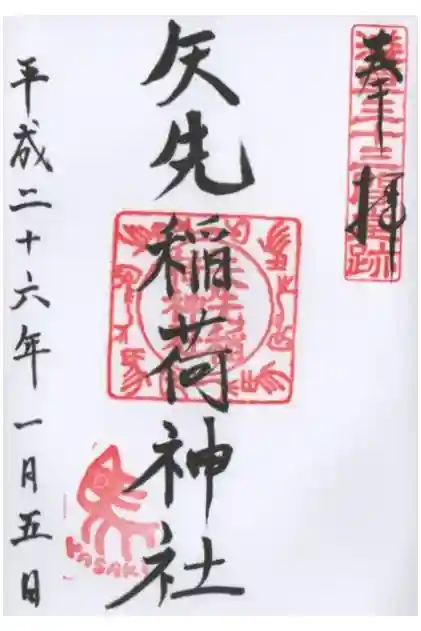 矢先稲荷神社の御朱印