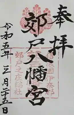 郊戸八幡宮の御朱印