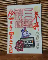 三輪神社の御朱印