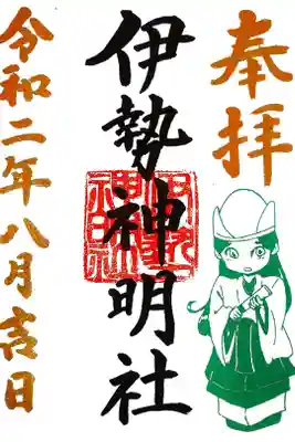 伊勢神明社の御朱印