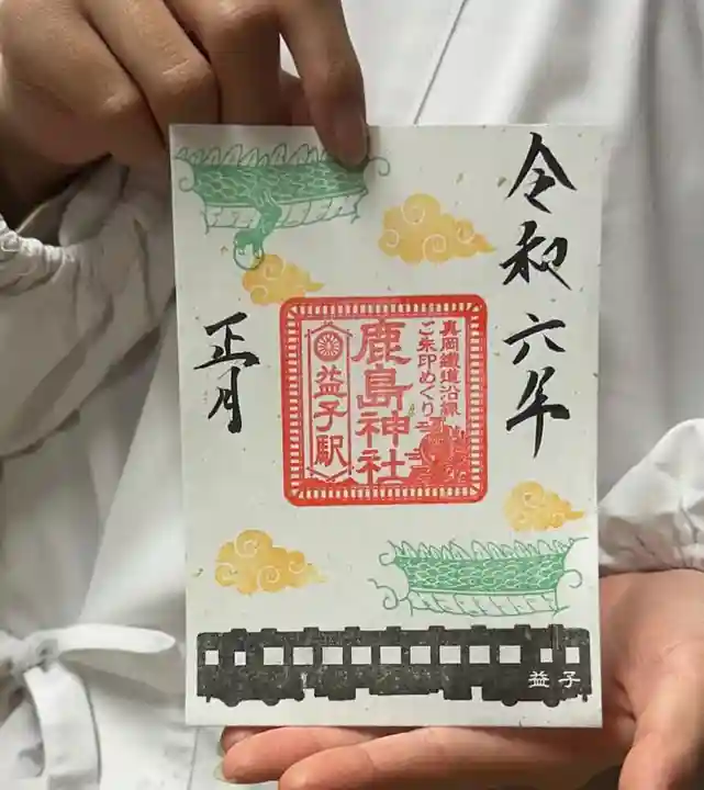 鹿島神社の御朱印