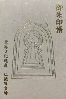 御朱印帳 16冊目。大判サイズ。