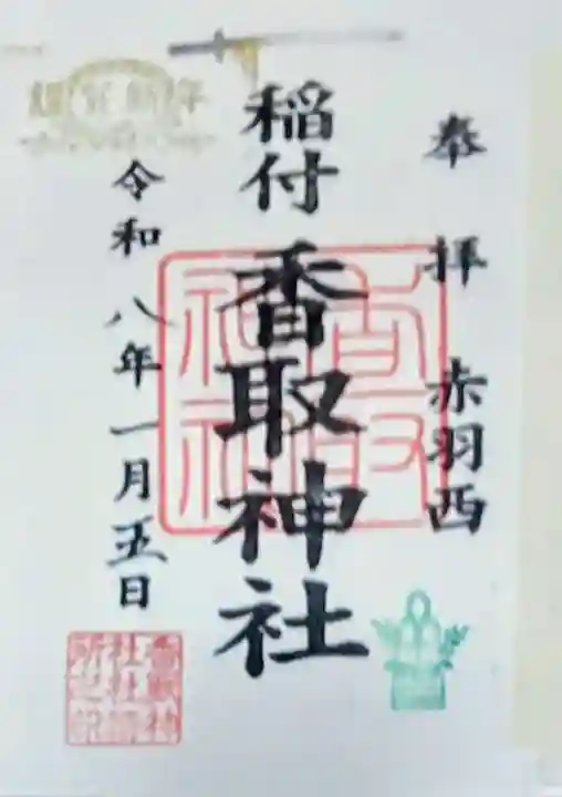 香取神社(東京都)