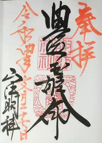 山中諏訪神社の御朱印