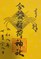 今益稲荷神社の御朱印