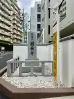 圓乘寺の{uncategorized: "未分類", other: "その他", undefined: "問題あり", building: "その他建物", grave: "お墓", sacred_gate: "鳥居", guardian: "狛犬", statue: "像", buddha: "仏像", history: "歴史", nature: "自然", garden: "庭園", animal: "動物", pagoda: "塔", temizu: "手水舎", mountain_gate: "山門・神門", sanctuary: "本殿・本堂", subordinate: "末社・摂社", art: "芸術", scenery: "景色", jizo: "地蔵", ema: "絵馬", goshuin: "御朱印", omikuji: "おみくじ", items: "授与品その他", amulet: "お守り", goshuincho: "御朱印帳", eats: "食事", festival: "お祭り", votive_dance: "神楽", shichigosan: "七五三参", wedding: "結婚式", experience: "体験その他", initially: "初詣", around: "周辺", anti_infection: "感染症対策"}