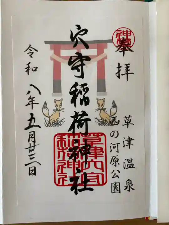 草津穴守稲荷神社の御朱印