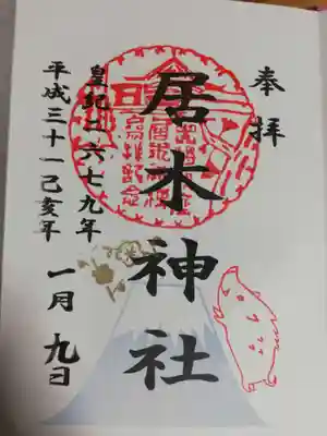 2019年正月限定御朱印。富士山を駆け上る干支の亥が元気いっぱいで可愛らしいです。