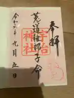 宇治神社(京都府)