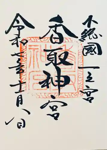 香取神宮(千葉県)