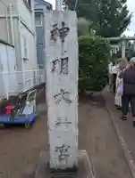 神明大神宮(神奈川県)