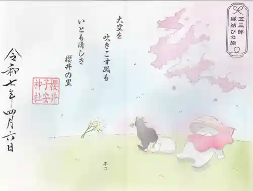 櫻井子安神社(千葉県)