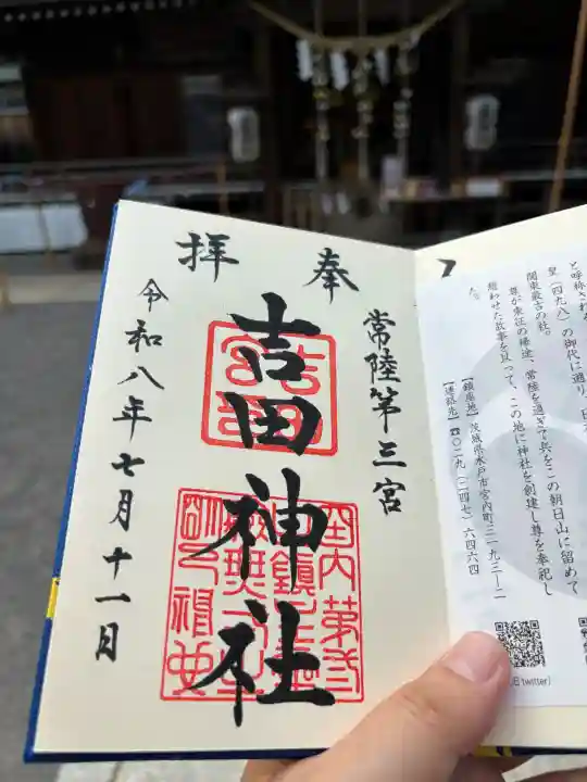 常陸第三宮 吉田神社の御朱印