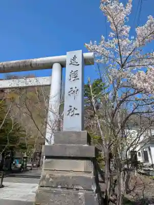遠軽神社の{uncategorized: "未分類", other: "その他", undefined: "問題あり", building: "その他建物", grave: "お墓", sacred_gate: "鳥居", guardian: "狛犬", statue: "像", buddha: "仏像", history: "歴史", nature: "自然", garden: "庭園", animal: "動物", pagoda: "塔", temizu: "手水舎", mountain_gate: "山門・神門", sanctuary: "本殿・本堂", subordinate: "末社・摂社", art: "芸術", scenery: "景色", jizo: "地蔵", ema: "絵馬", goshuin: "御朱印", omikuji: "おみくじ", items: "授与品その他", amulet: "お守り", goshuincho: "御朱印帳", eats: "食事", festival: "お祭り", votive_dance: "神楽", shichigosan: "七五三参", wedding: "結婚式", experience: "体験その他", initially: "初詣", around: "周辺", anti_infection: "感染症対策"}
