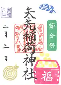 矢先稲荷神社(東京都) 2024年02月01日(木)〜(2024年01月24日(水) 16時39分15秒投稿)