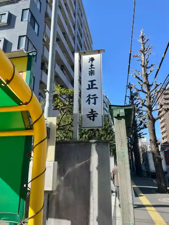 正行寺の{uncategorized: "未分類", other: "その他", undefined: "問題あり", building: "その他建物", grave: "お墓", sacred_gate: "鳥居", guardian: "狛犬", statue: "像", buddha: "仏像", history: "歴史", nature: "自然", garden: "庭園", animal: "動物", pagoda: "塔", temizu: "手水舎", mountain_gate: "山門・神門", sanctuary: "本殿・本堂", subordinate: "末社・摂社", art: "芸術", scenery: "景色", jizo: "地蔵", ema: "絵馬", goshuin: "御朱印", omikuji: "おみくじ", items: "授与品その他", amulet: "お守り", goshuincho: "御朱印帳", eats: "食事", festival: "お祭り", votive_dance: "神楽", shichigosan: "七五三参", wedding: "結婚式", experience: "体験その他", initially: "初詣", around: "周辺", anti_infection: "感染症対策"}