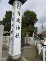 有鹿神社のその他建物
